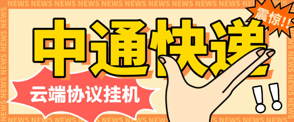 最新中通快递平台云端协议挂机,全自动签到领积分单号月入80+可无限矩阵【永久软件+使用教程】