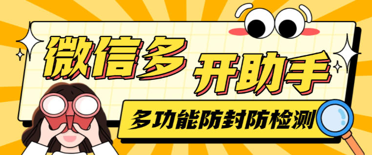微信AI自动回复+多开+红包提示助手,无限多开本地运行防封版【永久软件+使用教程】