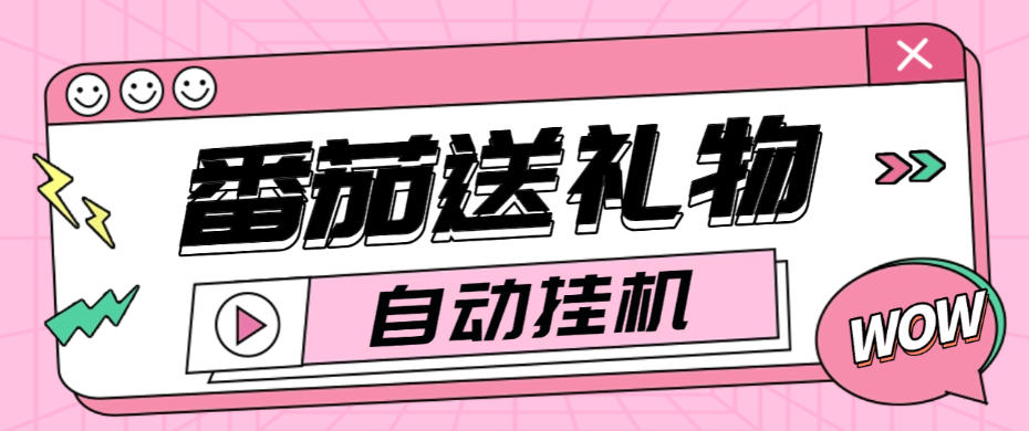 番茄小说送礼物全自动挂机项目,无风控日收益30+【挂机软件+使用教程】
