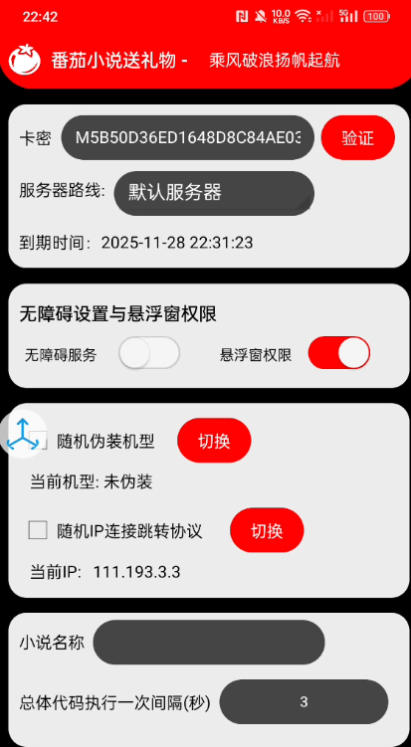 番茄小说送礼物全自动挂机项目,无风控日收益30+【挂机软件+使用教程】