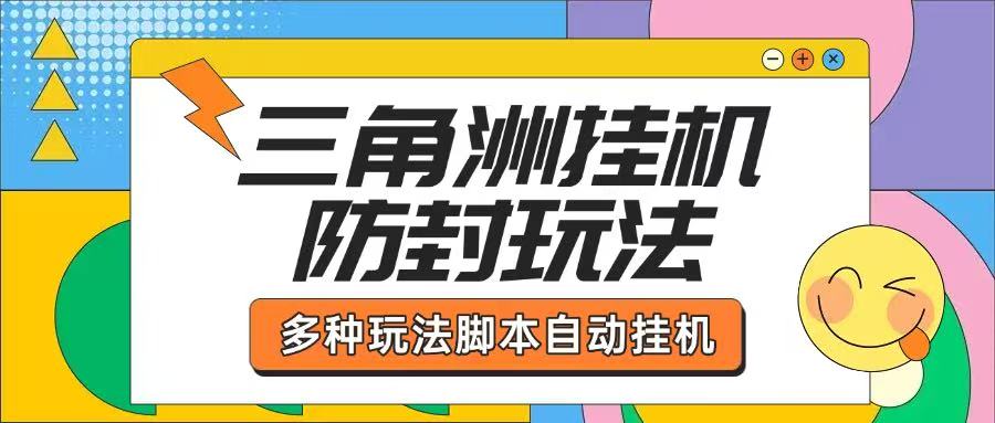 三角洲挂机全自动跑刀挂机项目,单窗口单日一千万哈夫币【挂机脚本+详细教程】