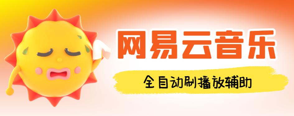 最新网易云音乐人刷播放辅助，每日几万播放量【自动科技+使用教程】