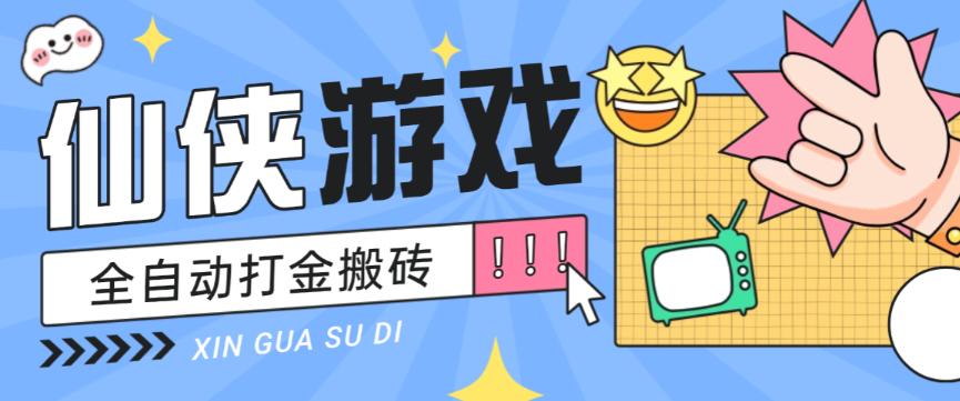 仙侠游戏打金挂机项目,全自动操作无需手动单窗口月收益150+【挂机脚本+使用教程】