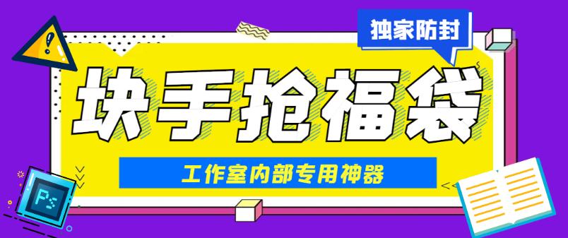 最新快手挂机全自动抢红包项目,单号一天10-30+【抢包脚本+使用教程】