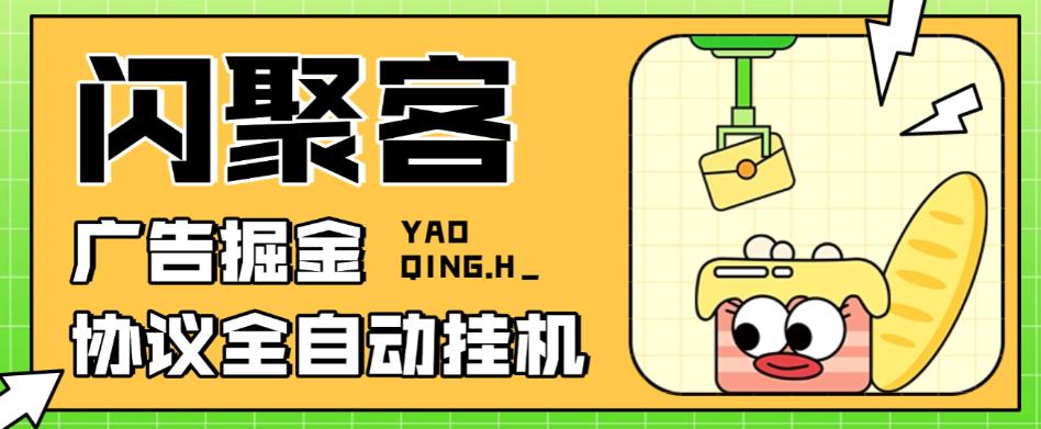 最新闪聚客广告掘金协议全自动挂机项目,单号单机一天5+【协议脚本+使用教程】