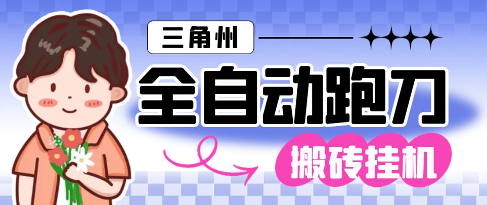 最新三角洲S7全自动跑刀打金挂机项目，号称单窗口稳定30+【挂机脚本+使用教程】