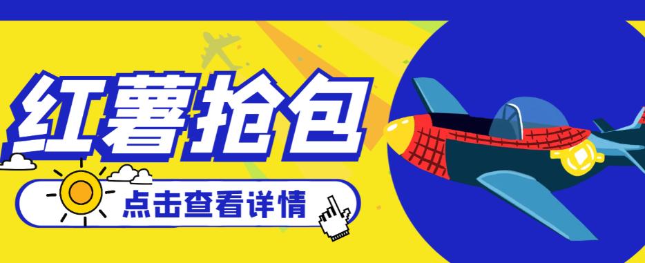 最新小红薯全自动挂机抢红包项目，号称单号一天20+【自动脚本+使用教程】