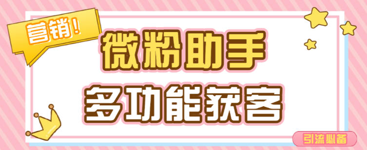 微粉助手，多功能获客引流包含99+功能 【永久脚本+使用教程】