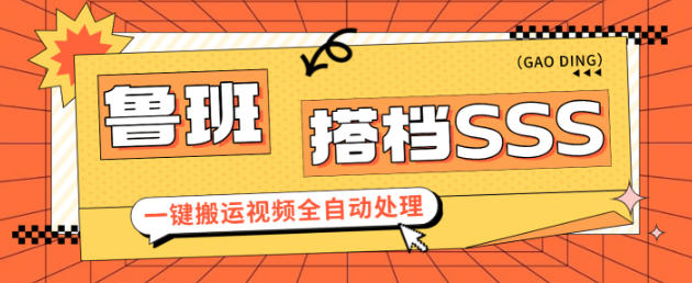 最新鲁班搭档sss+版视频搬运软件，一键搬运视频20+种自动处理模式一键搬运成原创【永久软件+使用教程】