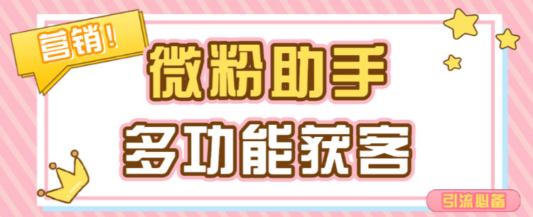 微粉助手,多功能获客引流包含99+功能 【永久脚本+使用教程】