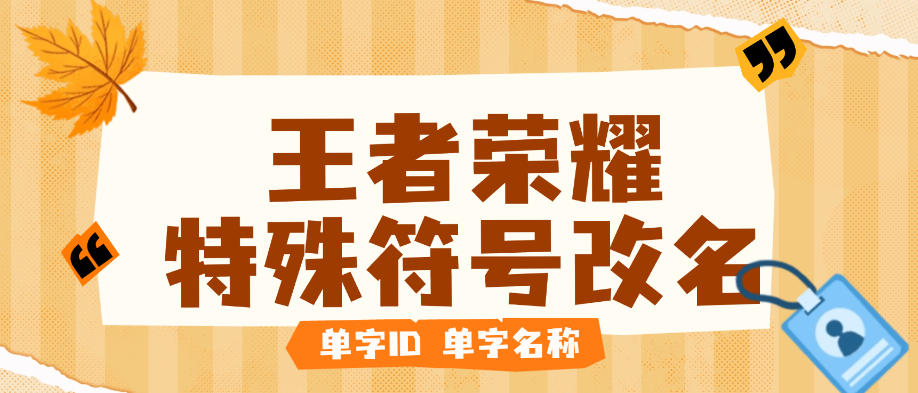 最新王者荣耀改名器,单子名字超长名字特殊符号一键生成【永久软件+使用教程】