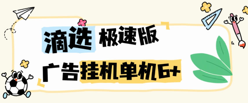 最新滴滴打车旗下滴选极速版广告掘金全自动挂机项目,智能识别单机一天6+【挂机脚本+使用教程】
