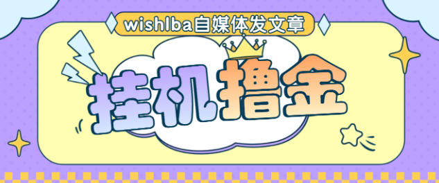 最新wishlba自媒体发文章挂机撸美金项目，单日收益30美金+工作室可批量搞【挂机脚本+使用教程】