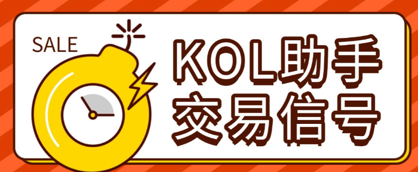 最新KOL跨平台AI助手,多平台关注大佬交易员交易信号,月平均胜率超86%【交易助手+使用教程】