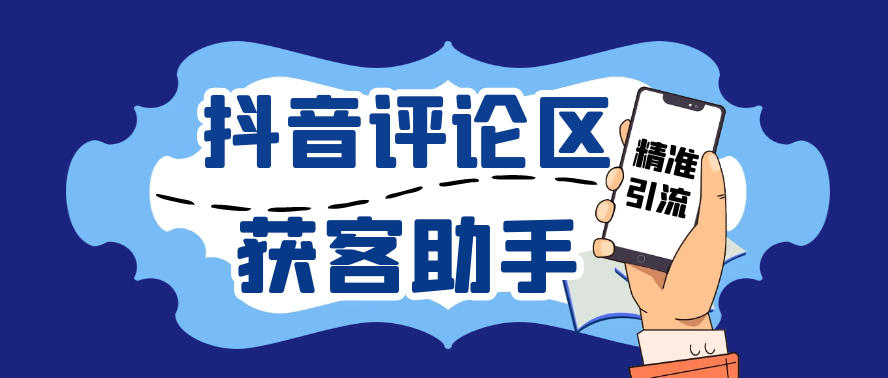 抖音引流获客助手,评论区截流利器日引各行业精准粉200+【引流助手+使用教程】