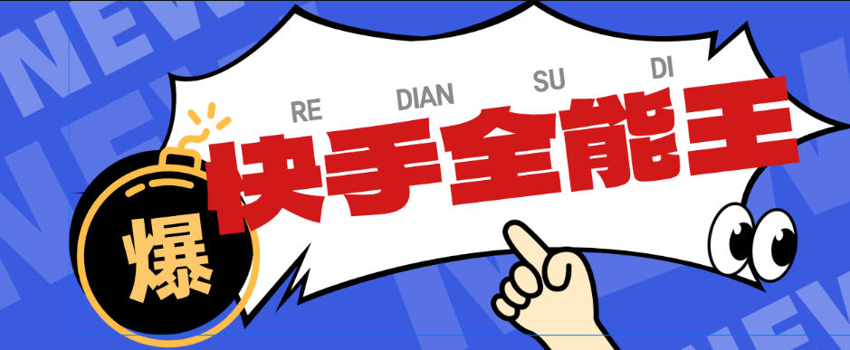 快手全能王多功能养号截流助手，评论区留痕截流直播间截流【引流脚本+使用教程】