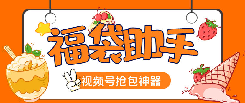 视频号至尊版智能福袋脚本，多种自定义模式一键启动，防风控单机一天10+【永久脚本+使用教程】