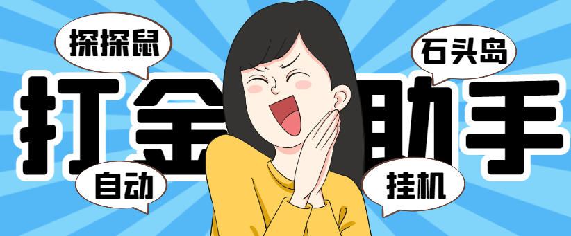 巅峰（石头岛+探探鼠）全自动挂机打金项目，号称一天几张京东卡【打金助手+使用教程】