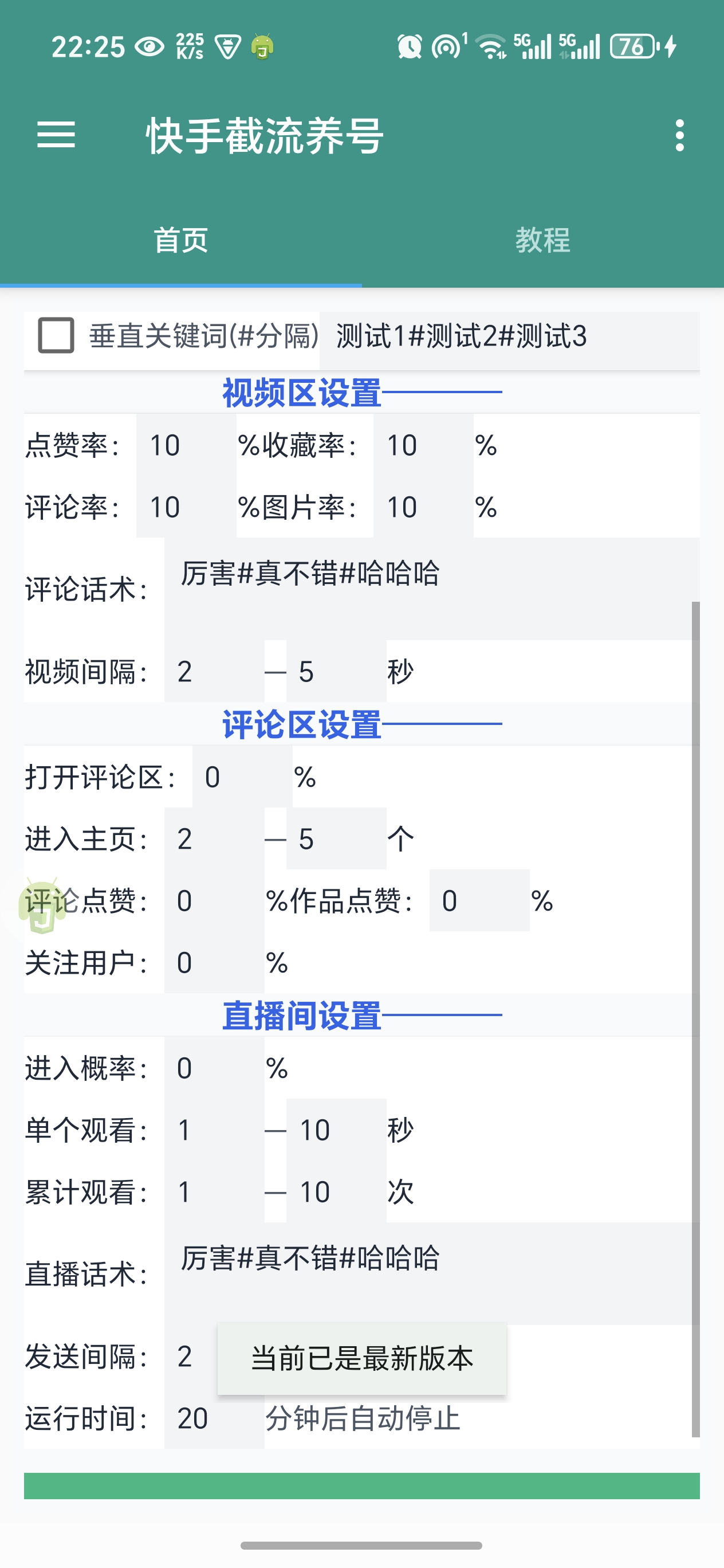 快手全能王多功能养号截流助手，评论区留痕截流直播间截流【引流脚本+使用教程】