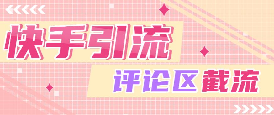 快手全自动引流获客助手,评论区截流利器日引各行业精准粉200+【引流助手+使用教程】
