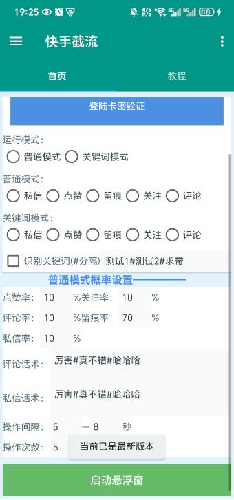 快手全自动引流获客助手,评论区截流利器日引各行业精准粉200+【引流助手+使用教程】