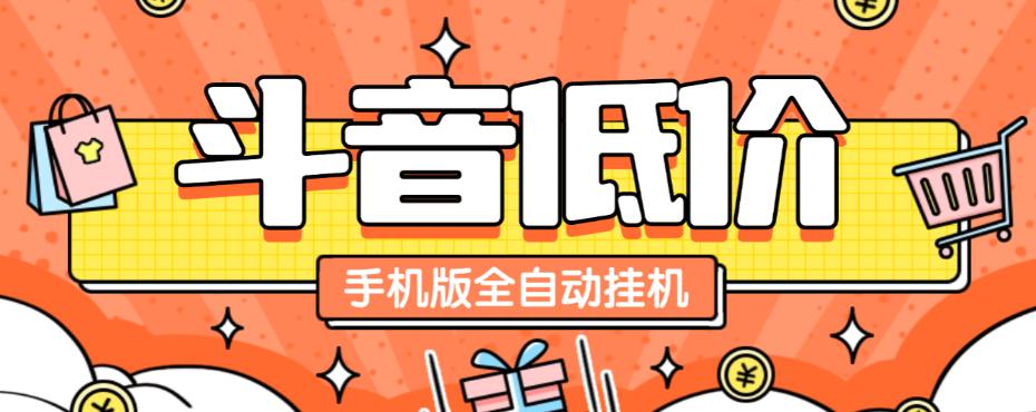 最新斗音低价单手机版全自动挂机项目,号称日赚500+【自动脚本+使用教程】