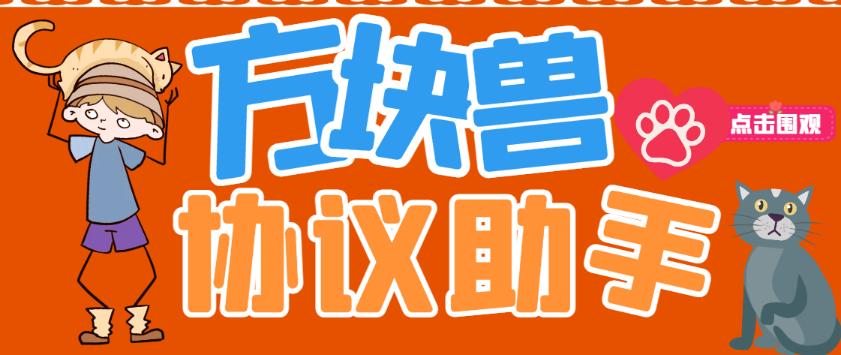 最新方块兽全自动挂机躺赚脚本,综合胜率高达91%。单日躺赚300+【协议脚本+使用教程】