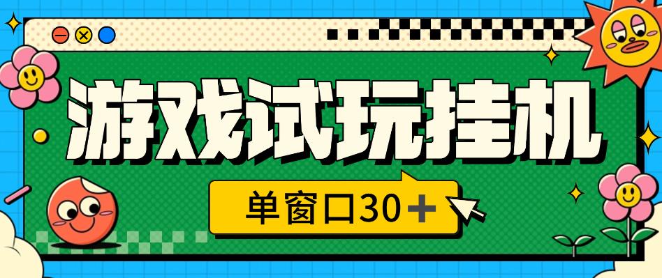 游戏试玩全自动挂机撸金项目，号称日赚500+【挂机脚本+使用教程】
