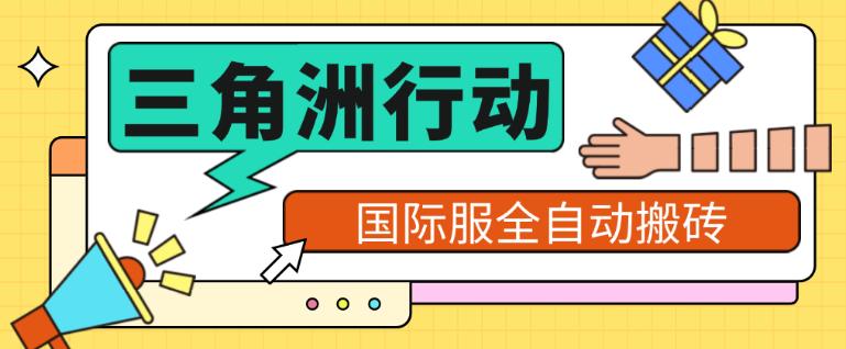 最新三角洲国际服全自动跑刀捞金挂机项目，单窗口收益单日收益30＋【挂机脚本+使用教程】