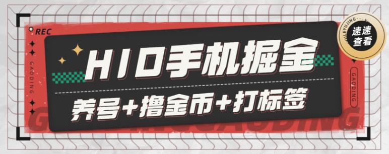 多平台广告掘金挂机项目，养号+撸金币+打标签+开宝箱，单号收益30+【挂机脚本+使用教程】