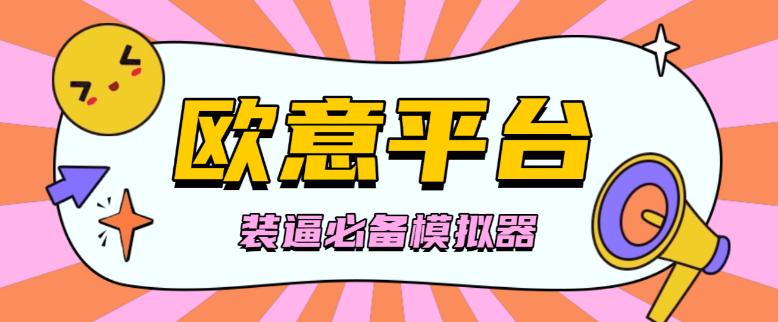 欧易平台模拟器，装逼必备神器【平台模拟+使用教程】