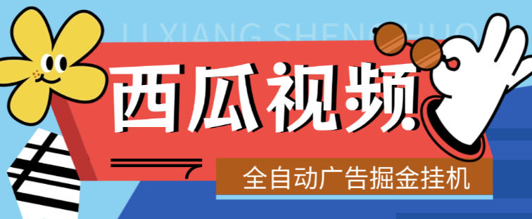 最新西瓜视频全自动广告掘金挂机项目，单机10-30+【挂机脚本+使用教程】