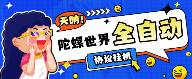 最新陀螺世界协议挂机项目,5年老平台协议刷视频看广告单号5+【协议脚本+使用教程】