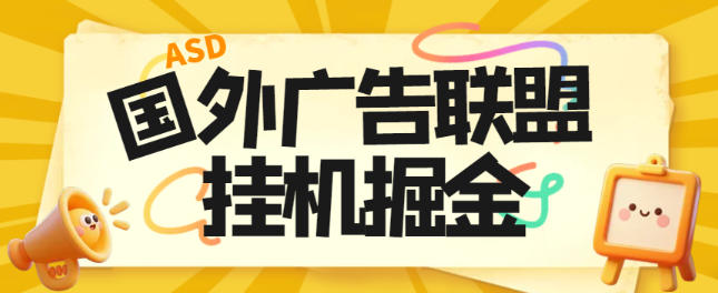 最新国外多平台广告联盟全自动挂机项目,号称单机一天300刀【挂机脚本+使用教程】
