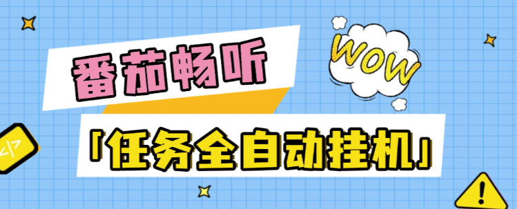 最新番茄音乐人任务系统全自动挂机项目，号称日赚300+【挂机脚本+使用教程】