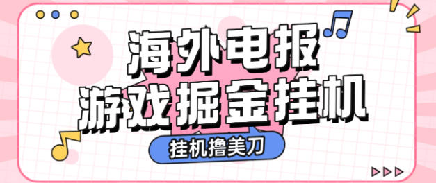 最新海外电报全自动广告掘金挂机撸美刀项目，单窗口一天20-30+【挂机脚本+使用教程】