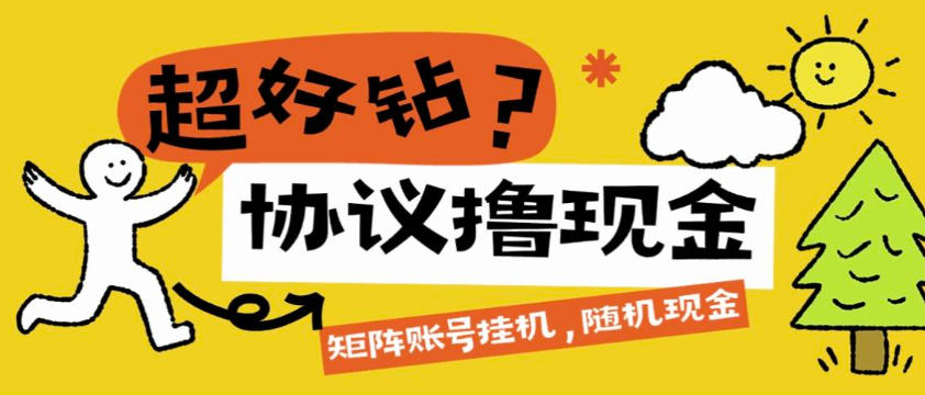 超好钻广告掘金全自动挂机项目,账号矩阵每日随机红包单号3+【协议助手+使用教程】
