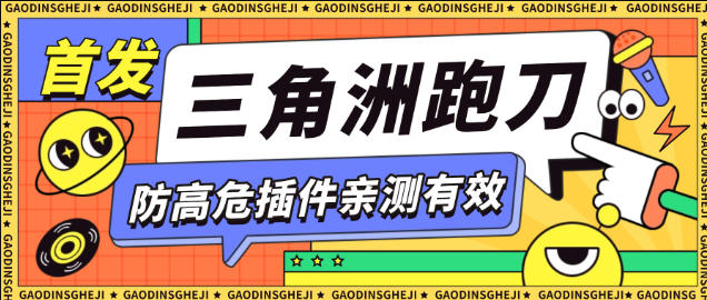 三角洲防高危插件，可防百分之95的高危，死绑号的福音【防封插件+使用教程】