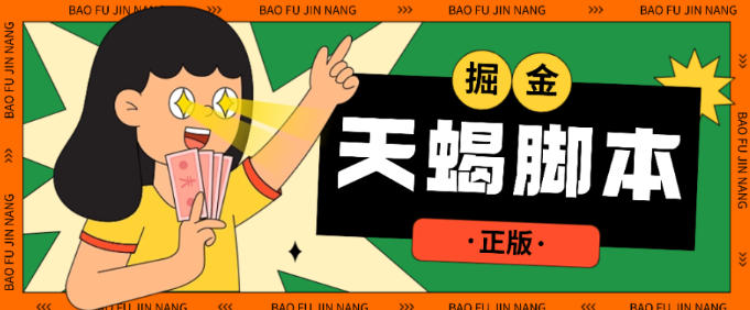 天蝎多平台广告掘金挂机项目,养号+撸金币+打标签+开宝箱,单号收益30+【挂机脚本+使用教程】