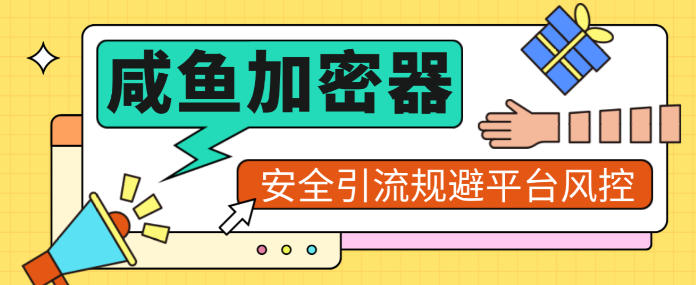 闲鱼消息加密器，支持将明文加密为密文，安全引流规避平台风控【加密助手+使用教程】