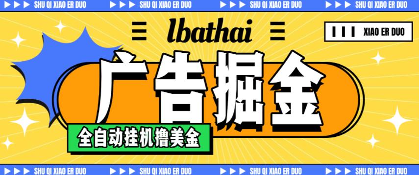 ibathai挂机撸美金项目，单日收益30美金+工作室可批量搞【挂机脚本+详细教程】