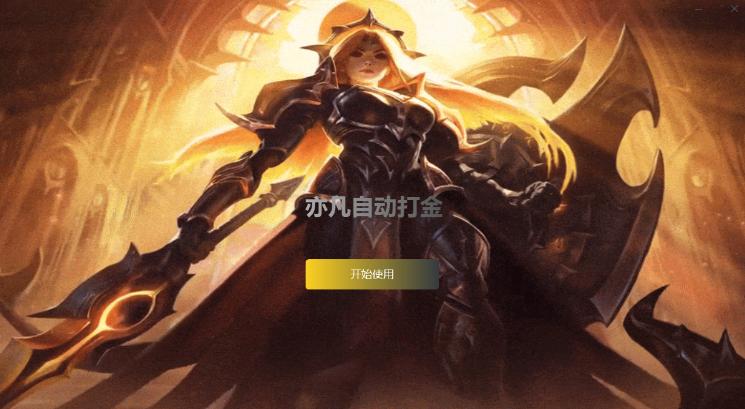 石头岛+哆来咪二合一全自动挂机打金项目，号称一天3张轻轻松松【打金助手+使用教程】