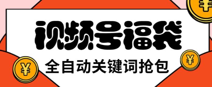 视频号直播间全自动抢福袋软件，支持关键词直播间模式，单号一天7+【智能脚本+使用教程】