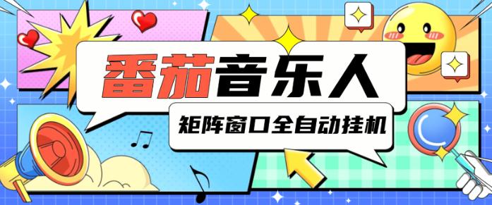 最新番茄音乐人挂机项目，电脑群控一键多开，单机日入50+【群控脚本+使用教程】