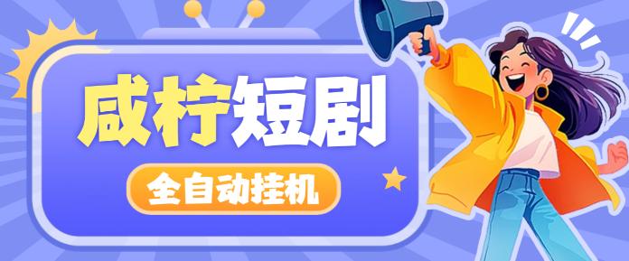 最新咸柠短剧全自动挂机项目，防异常单机一天30+【挂机脚本+使用教程】