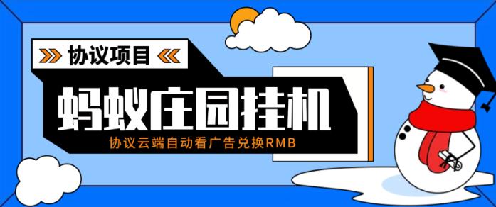 最新蚂蚁庄园协议全自动广掘金挂机项目,自动兑换米单号3+可无限放大【协议脚本+使用教程】