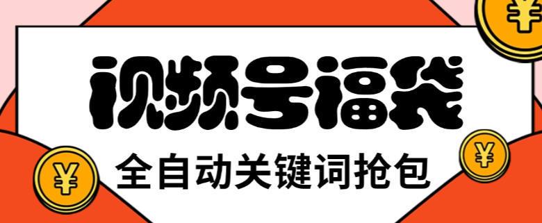 视频号直播间全自动抢福袋软件，支持关键词直播间模式，单号一天7+【智能脚本+使用教程】