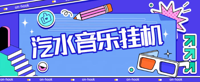 最新汽水音乐广告掘金自动挂机项目,单机一天20-30【挂机脚本+使用教程】