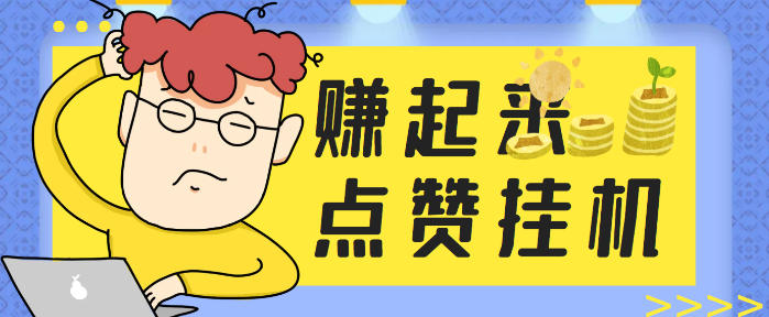 最新赚起来全自动挂机点赞项目，号称单号一天最少30+【自动脚本+详细教程】