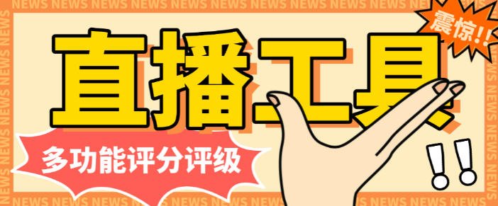多功能评分评级直播工具，撸音浪礼物收到手软【估值软件+详细教程】